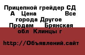 Прицепной грейдер СД-105А › Цена ­ 837 800 - Все города Другое » Продам   . Брянская обл.,Клинцы г.